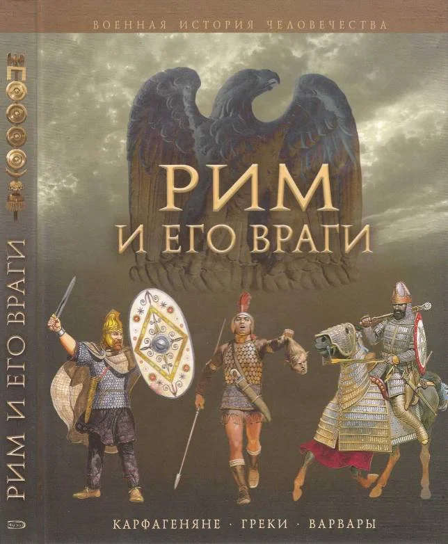 Обложка Рим и его враги