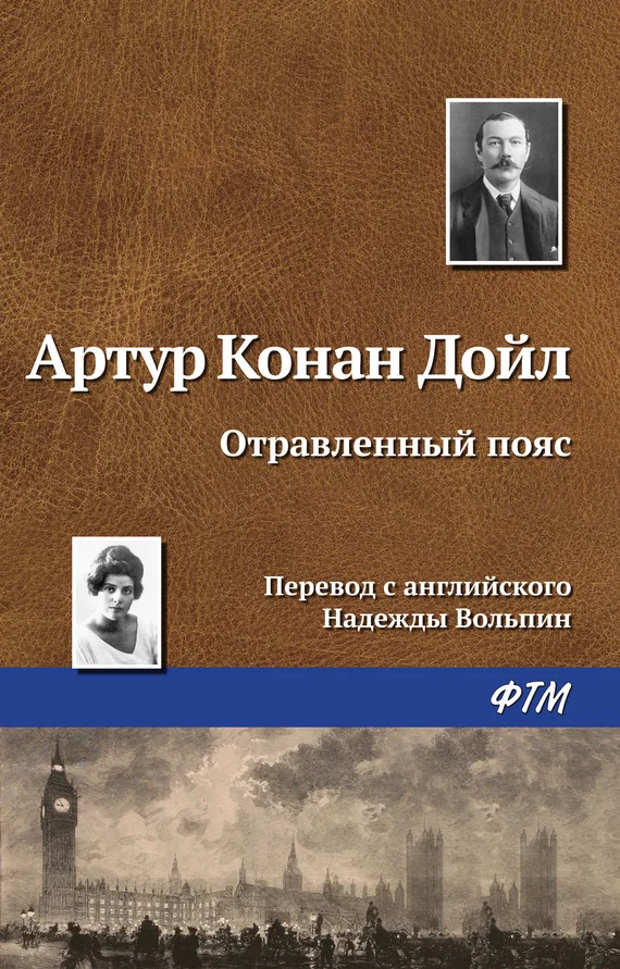 Обложка Отравленный пояс