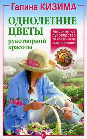 Обложка Однолетние цветы рукотворной красоты