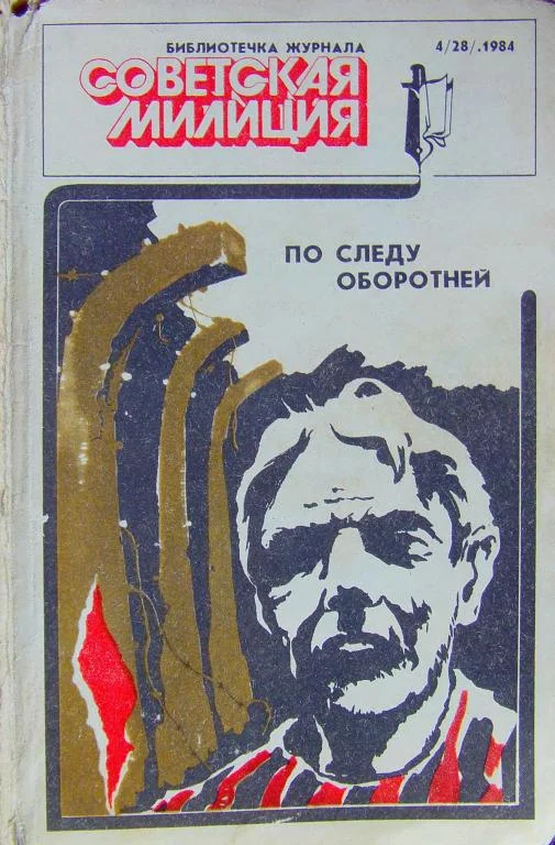 Обложка Библиотечка журнала «Советская милиция» 4(28), 1984