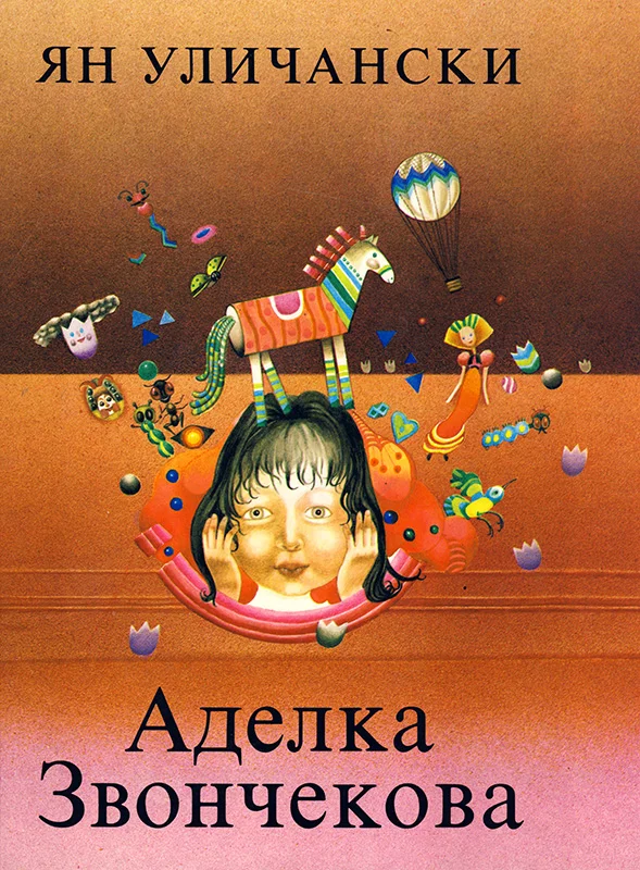 Обложка Аделка Звончекова