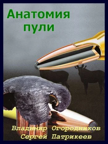 Обложка Анатомия пули