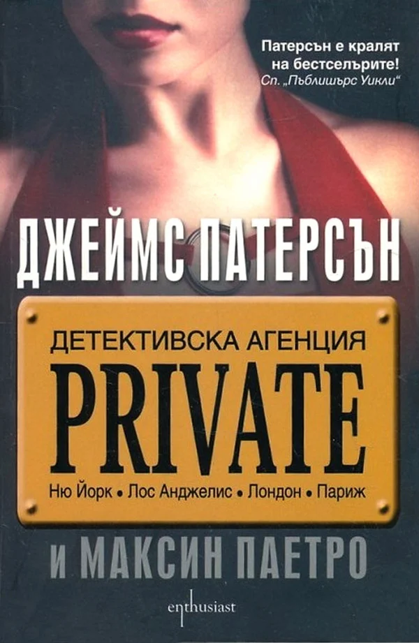 Обложка Детективска агенция Private