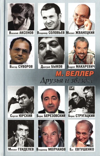 Обложка Друзья и звезды