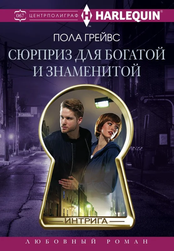 Обложка Сюрприз для богатой и знаменитой