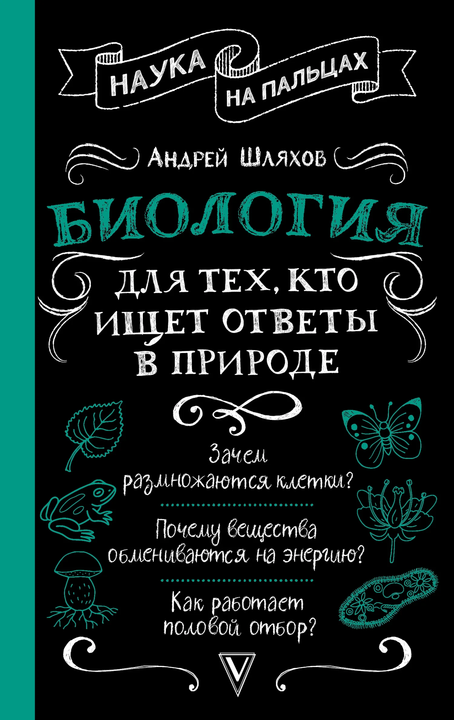 Обложка Биология для тех, кто ищет ответы в природе