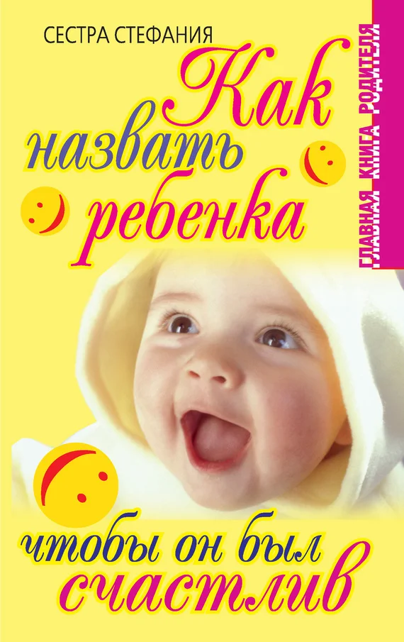 Обложка Как назвать ребенка, чтобы он был счастлив
