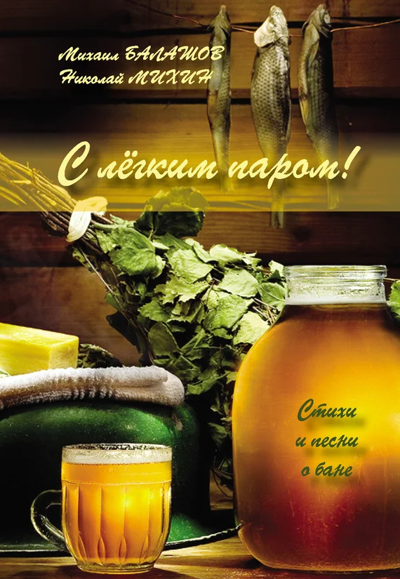Обложка С легким паром!