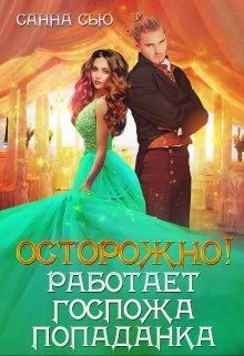 Обложка Осторожно! Работает госпожа попаданка