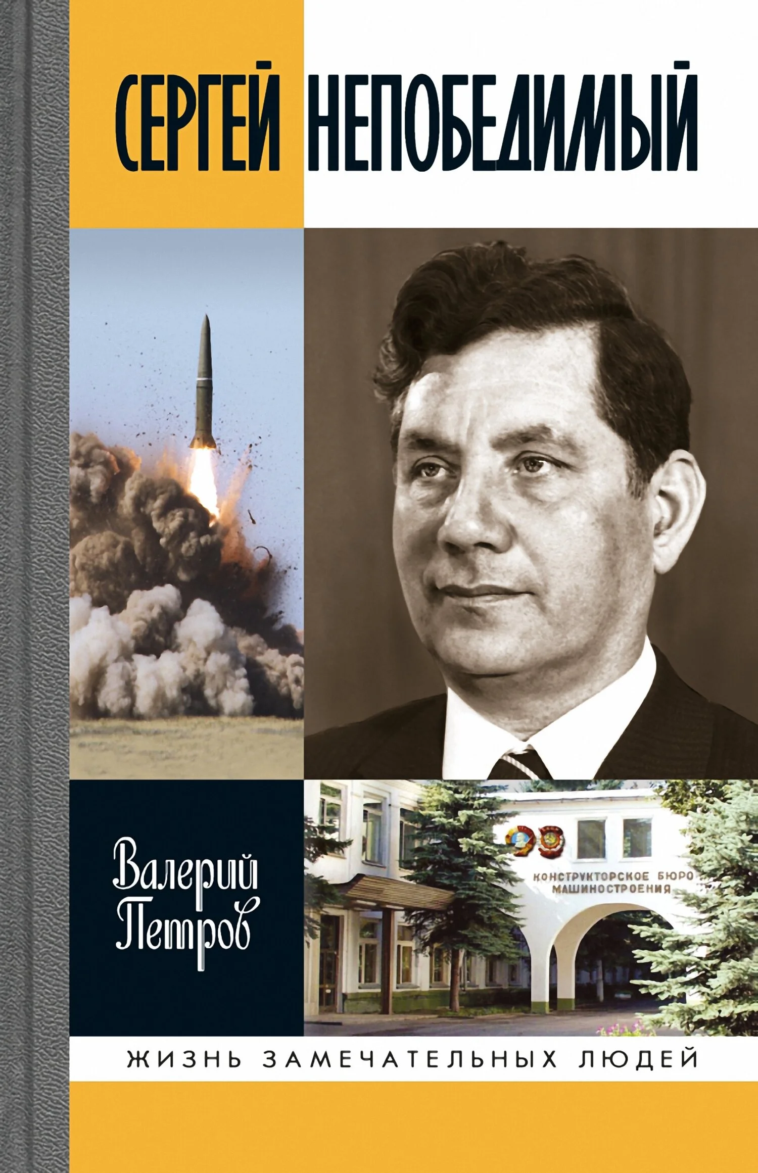 Обложка Сергей Непобедимый