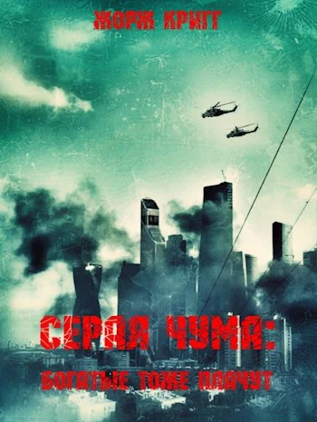 Обложка Серая чума: Богатые тоже плачут