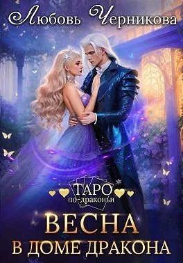 Обложка Весна в доме дракона