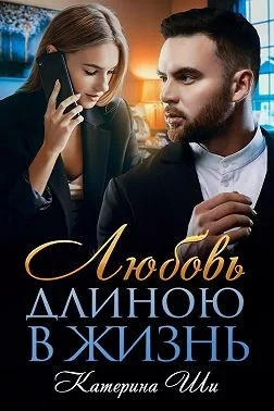 Обложка Любовь длиною в жизнь