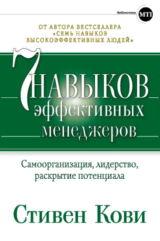 Обложка Семь навыков эффективных менеджеров. Самоорганизация, лидерство, раскрытие потенциала