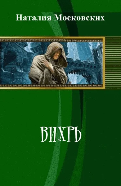 Обложка Вихрь (СИ)