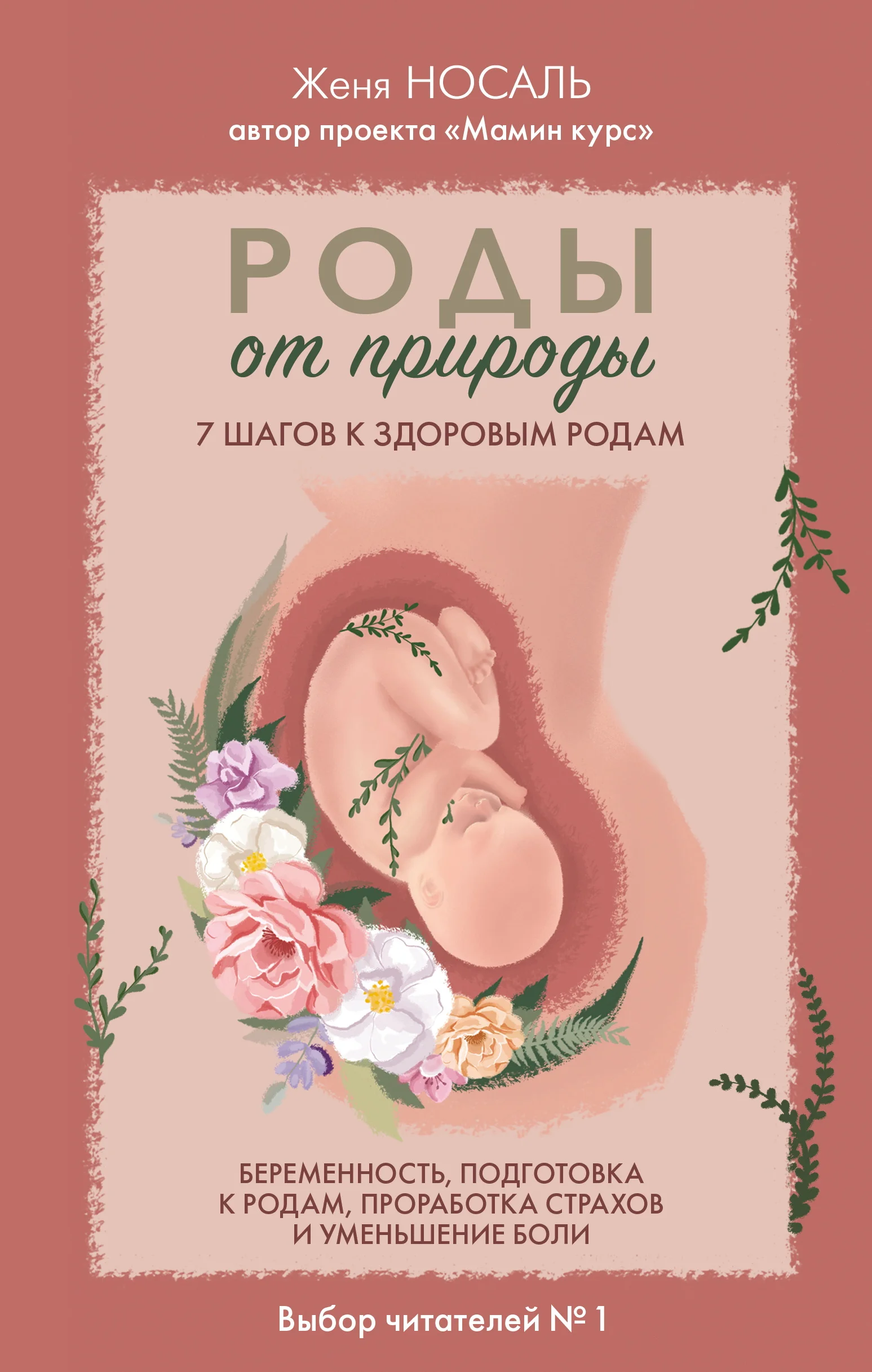 Обложка Роды от природы. 7 шагов к здоровым родам