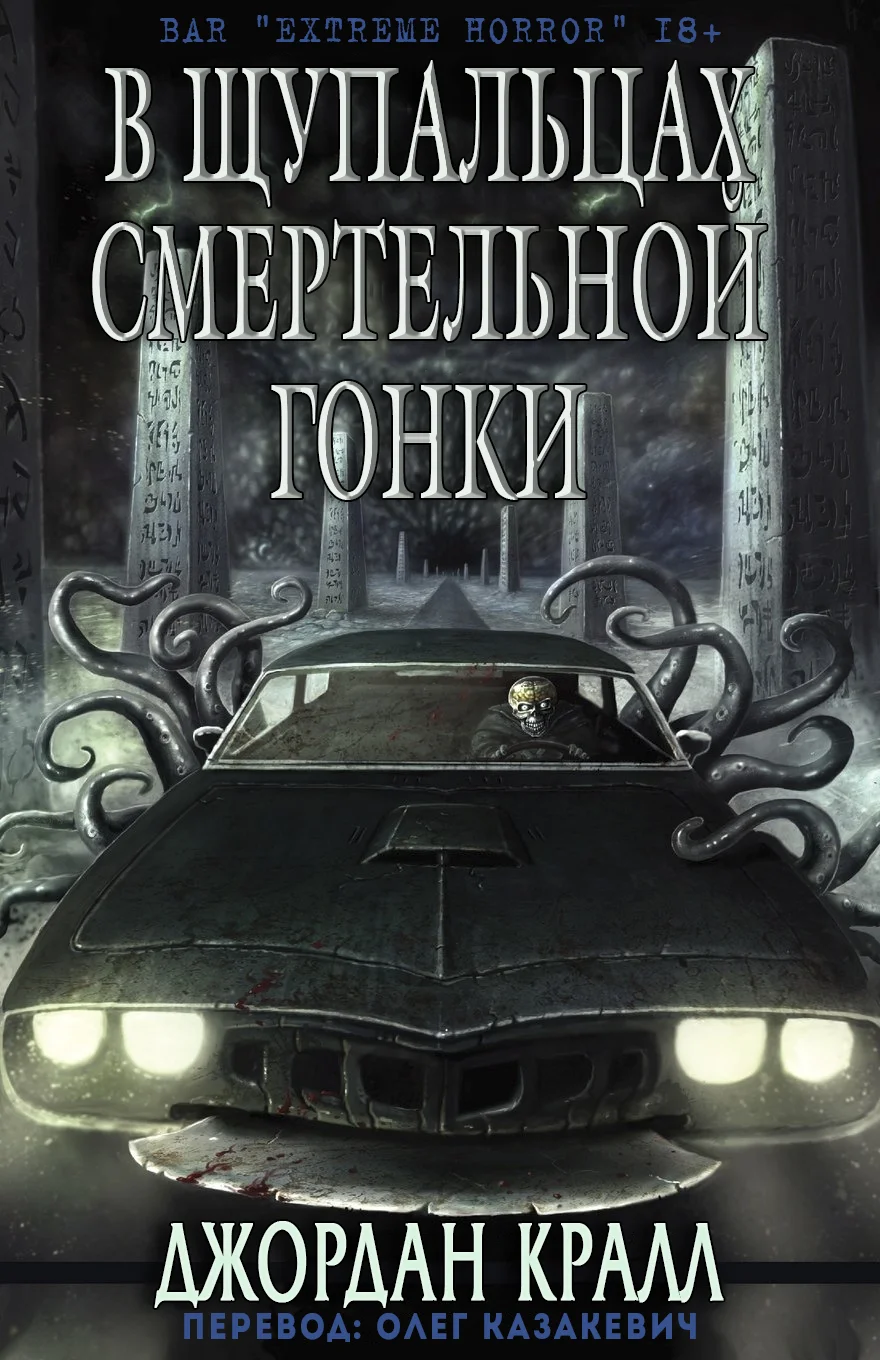 Обложка В щупальцах смертельной гонки