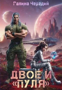 Обложка Двое и «Пуля»