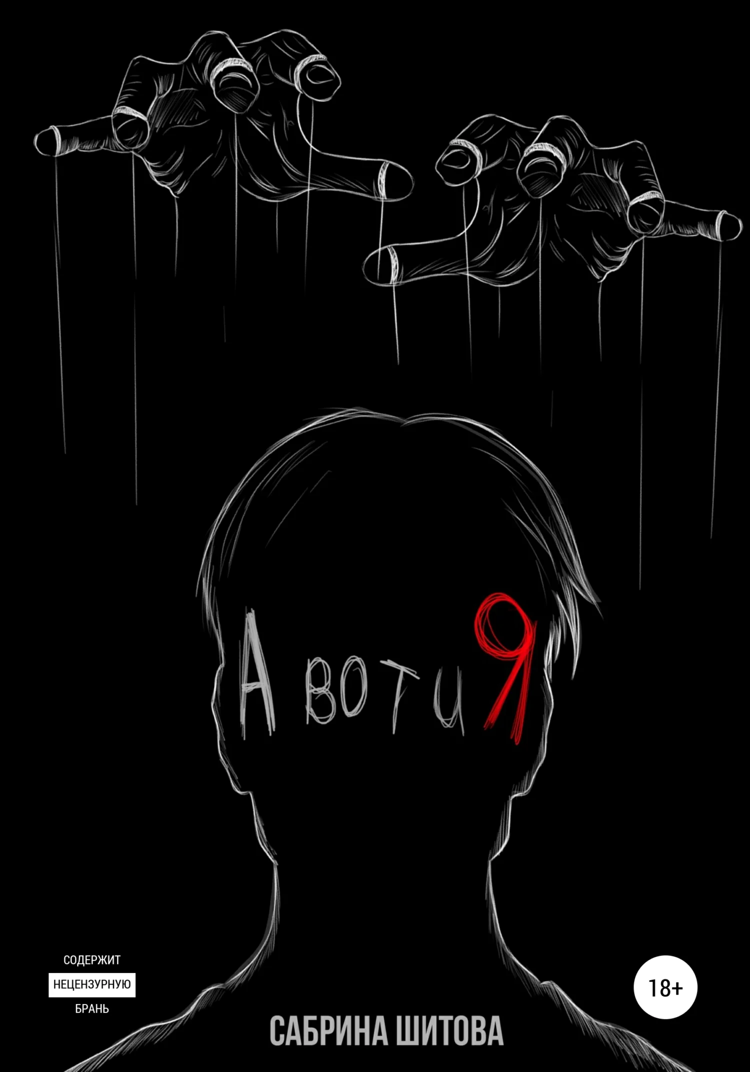 Обложка А вот и Я