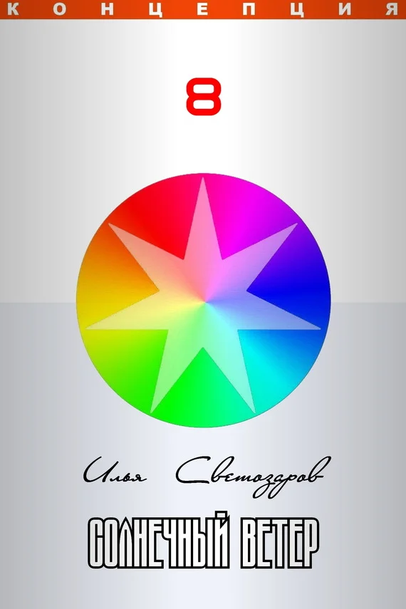 Обложка Солнечный ветер