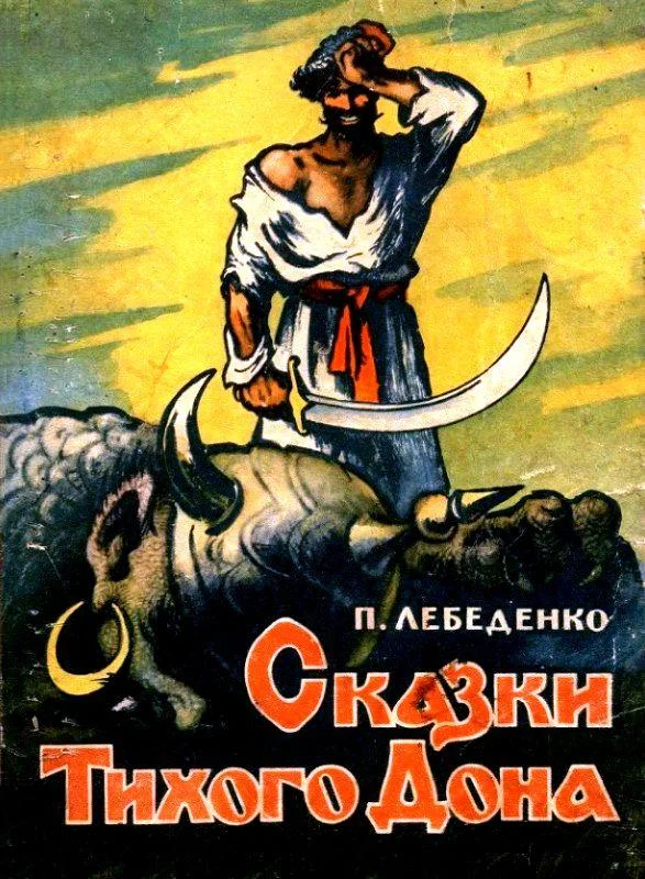 Обложка Сказки Тихого Дона