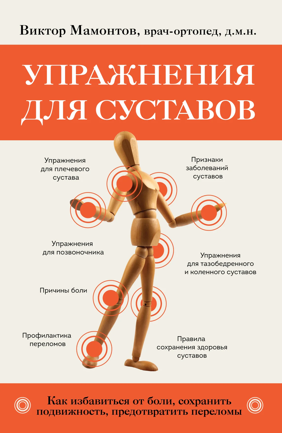 Обложка Упражнения для суставов. Как избавиться от боли, сохранить подвижность, предотвратить переломы