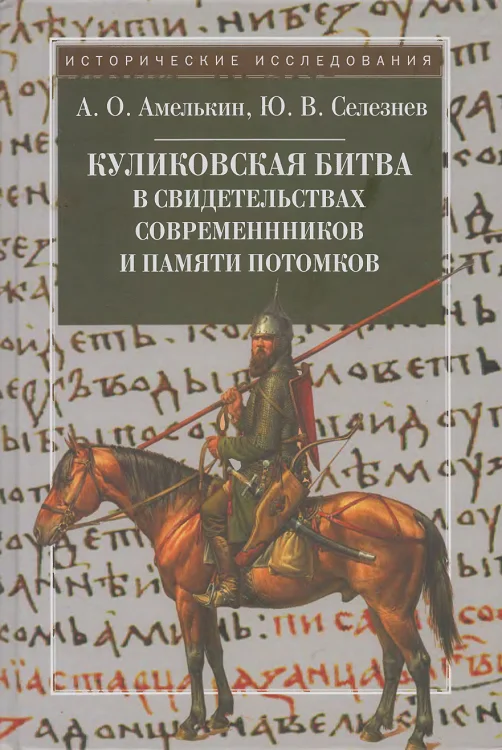 Обложка Куликовская битва в свидетельствах современников и памяти потомков