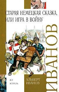 Обложка Старая немецкая сказка, или Игра в войну