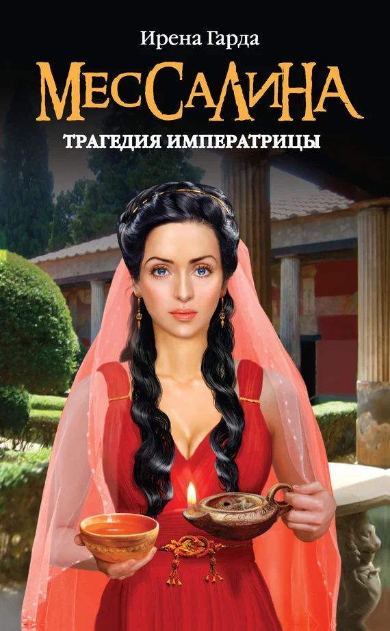 Обложка Мессалина. Трагедия императрицы