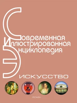 Обложка Энциклопедия «Искусство». Часть 2. Д-К (с иллюстрациями)