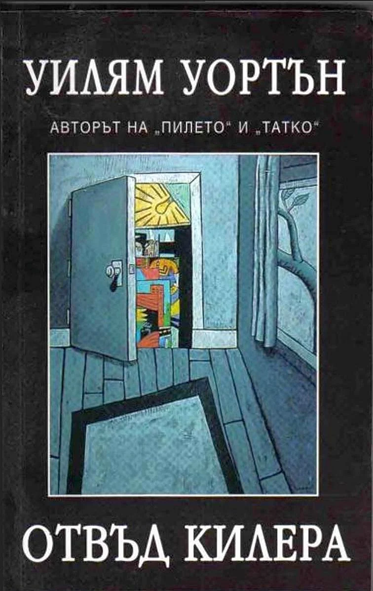 Обложка Отвъд килера