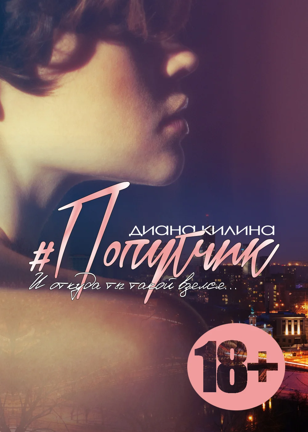Обложка #Попутчик