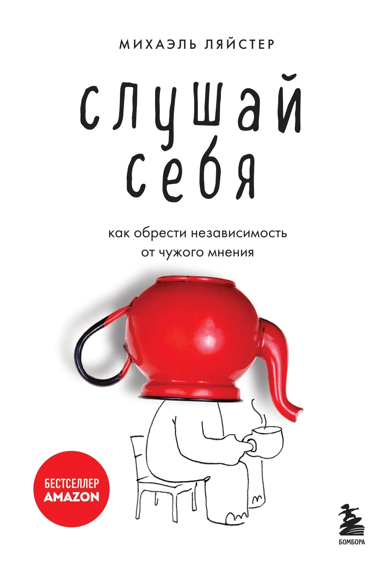Обложка Слушай себя. Как обрести независимость от чужого мнения