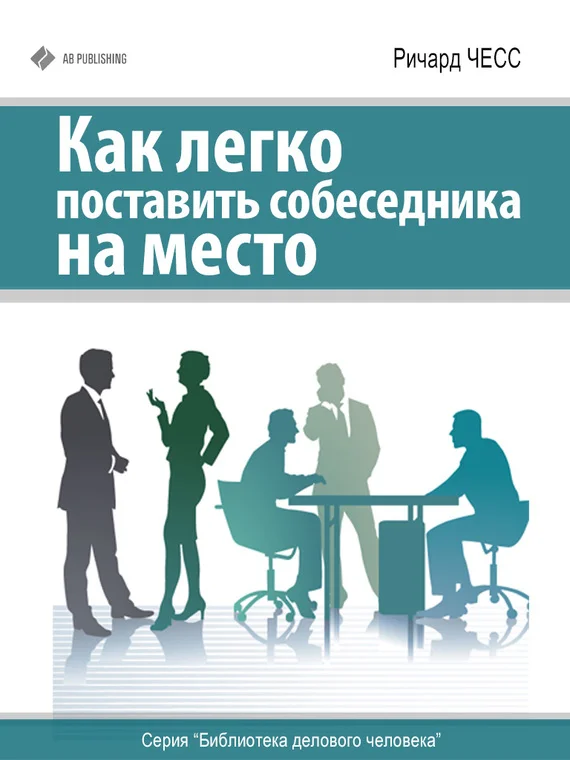 Обложка Как легко поставить собеседника на место