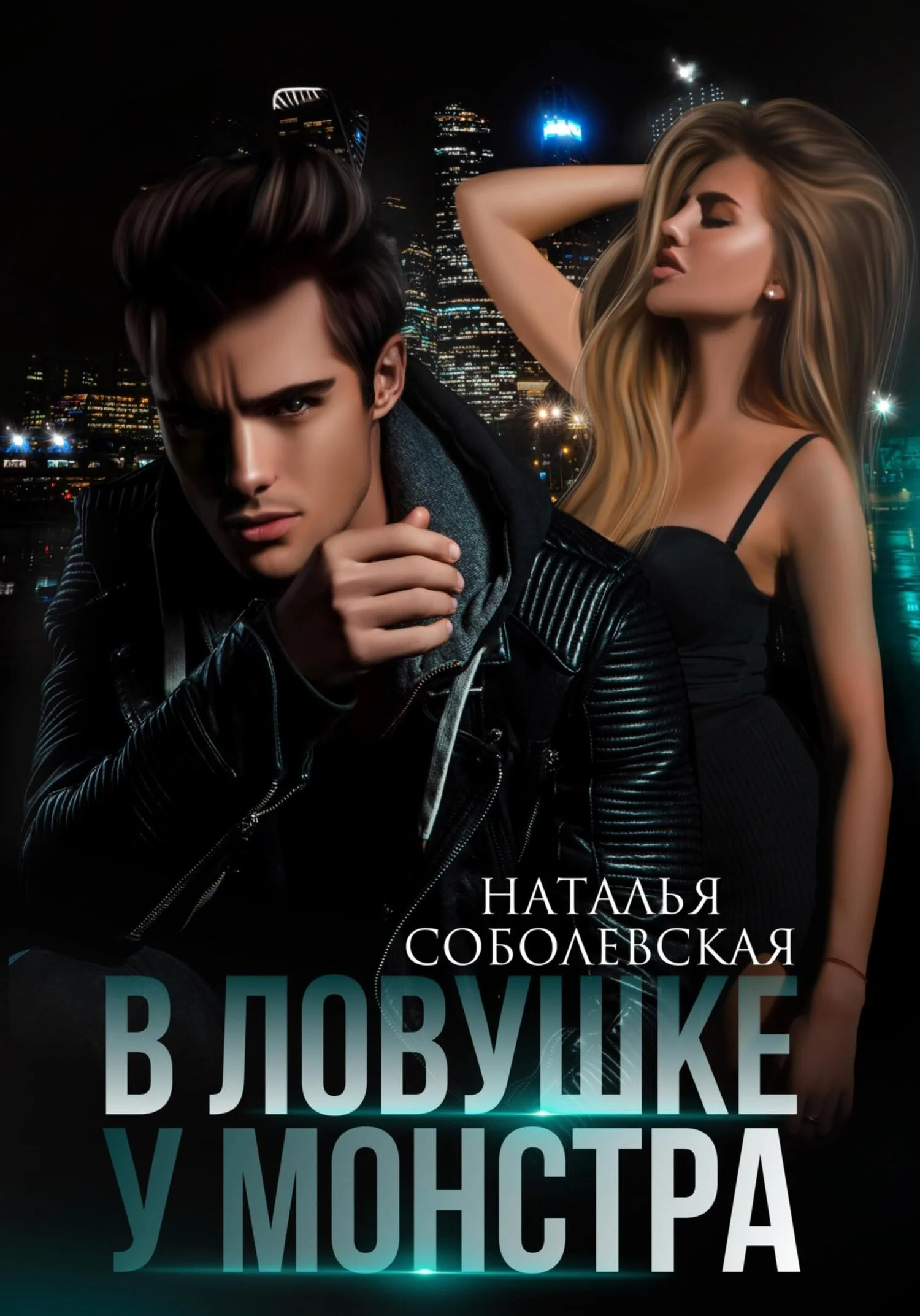 Обложка В ловушке у монстра