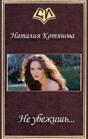 Обложка Не убежишь...