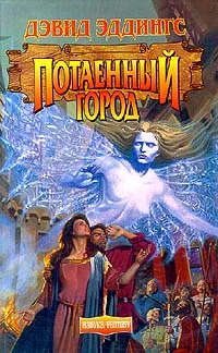 Обложка Потаенный Город