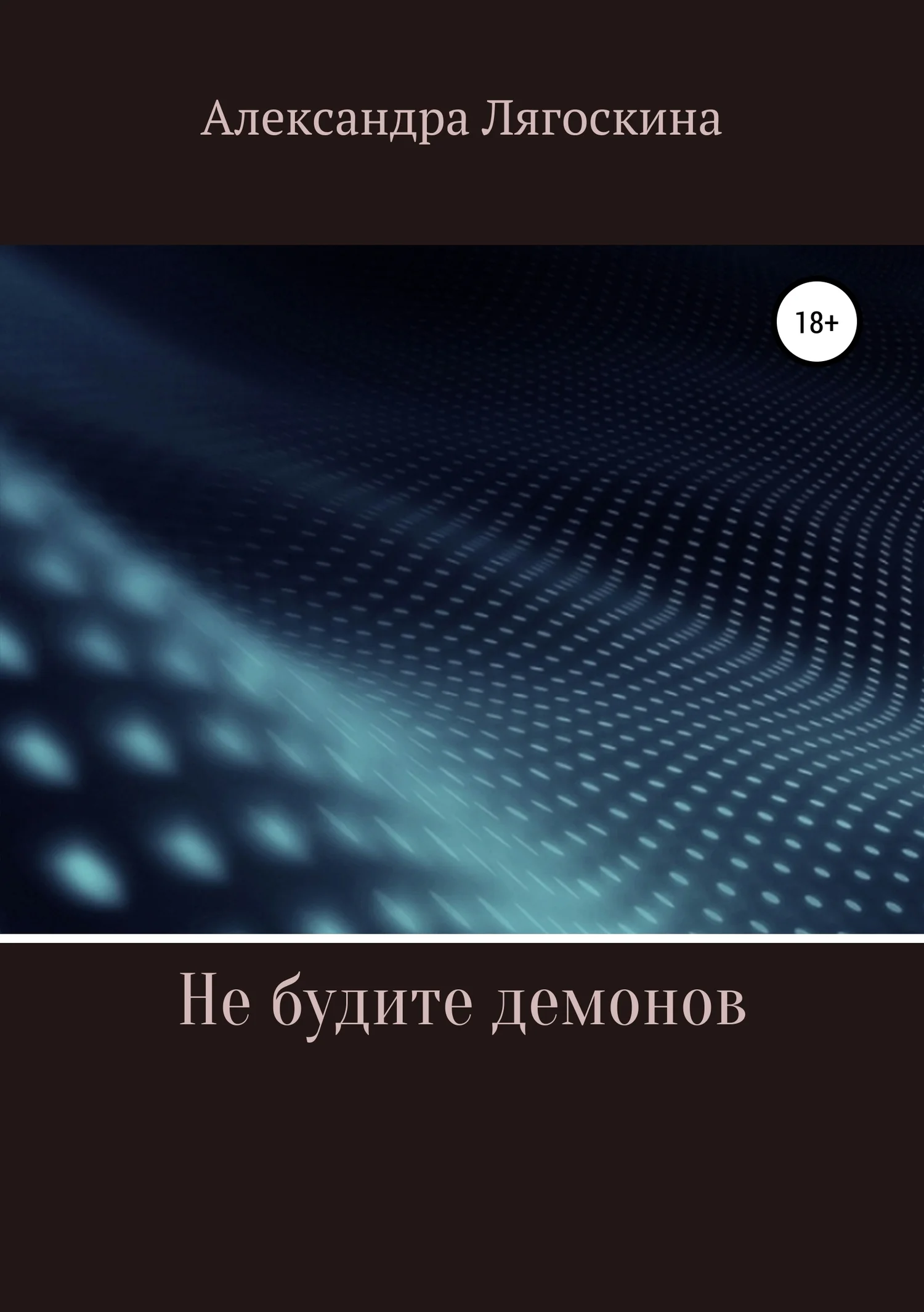 Обложка Не будите демонов
