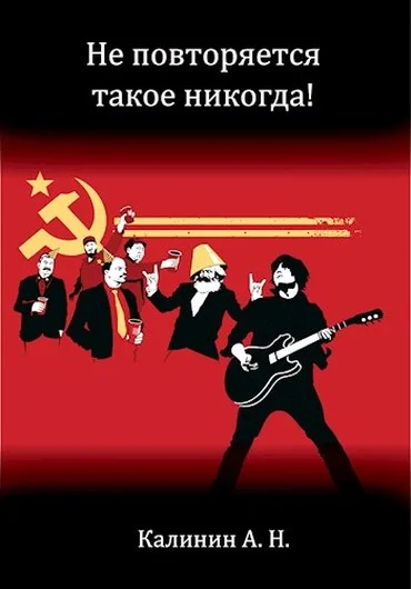 Обложка Не повторяется такое никогда!
