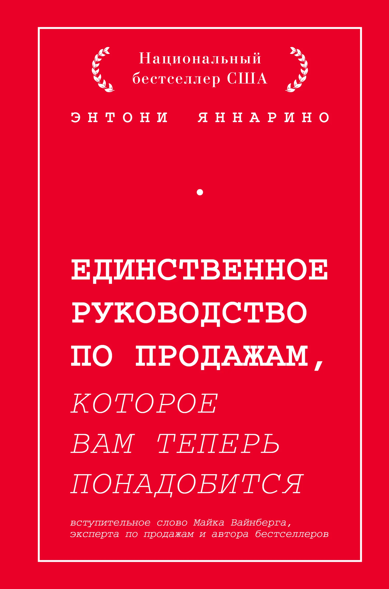 Обложка Единственное руководство по продажам, которое вам теперь понадобится