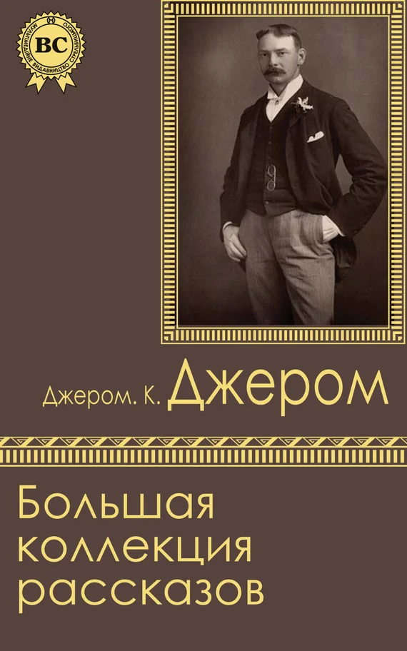 Обложка Большая коллекция рассказов