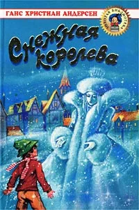Обложка Снежная королева