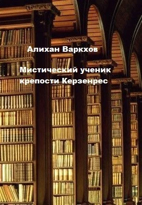 Обложка Мистический ученик крепости Керзенрес