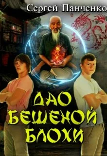 Обложка Дао бешеной блохи