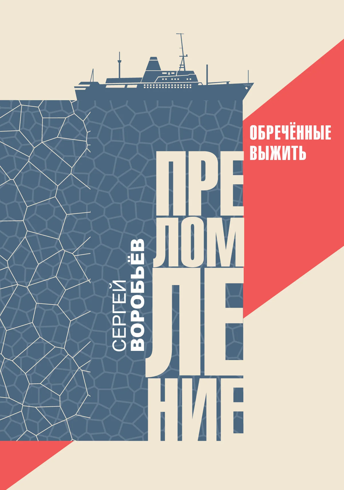 Обложка Преломление. Обречённые выжить