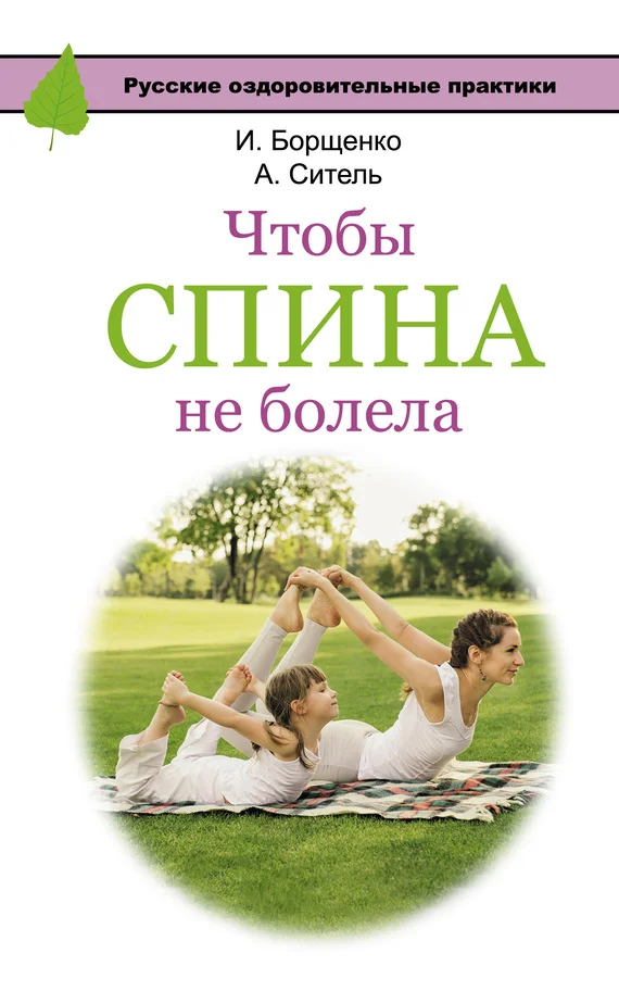 Обложка Чтобы спина не болела