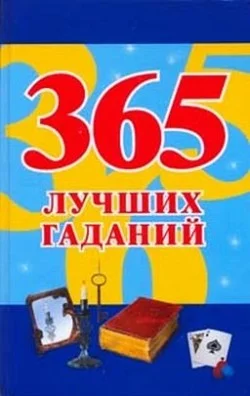 Обложка 365 лучших гаданий