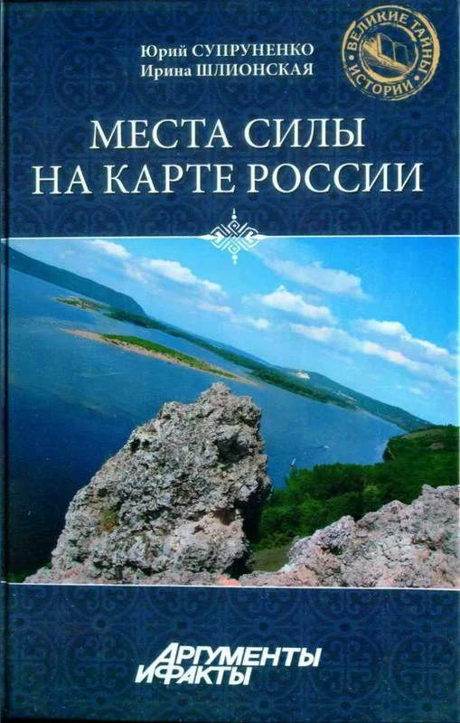 Обложка Места силы на карте России