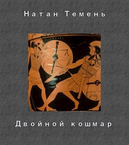 Обложка Двойной кошмар