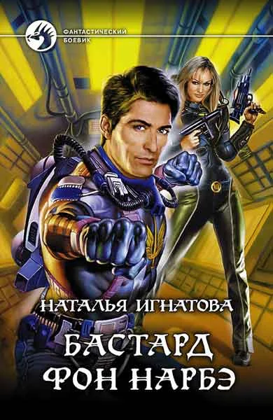 Обложка Бастард фон Нарбэ